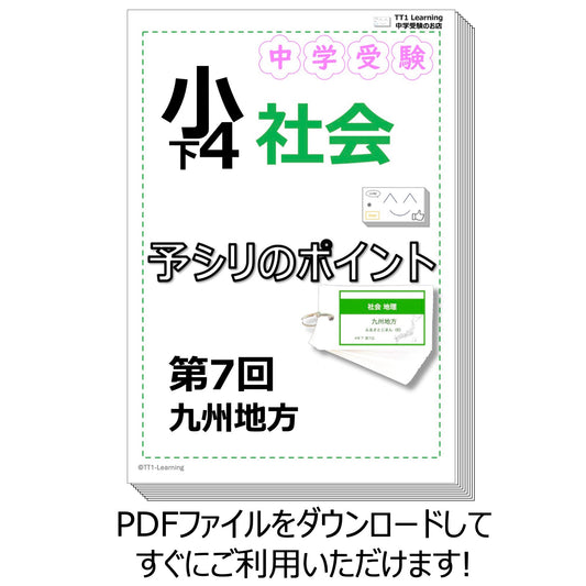 （PDF 予シリのポイント）4年下 社会(地理) 第7回 九州地方 ダウンロードファイル