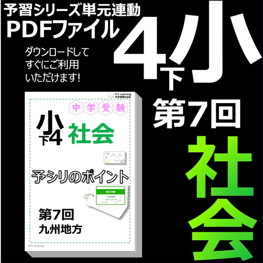 （PDF 予シリのポイント）4年下 社会(地理) 第7回 九州地方 ダウンロードファイル