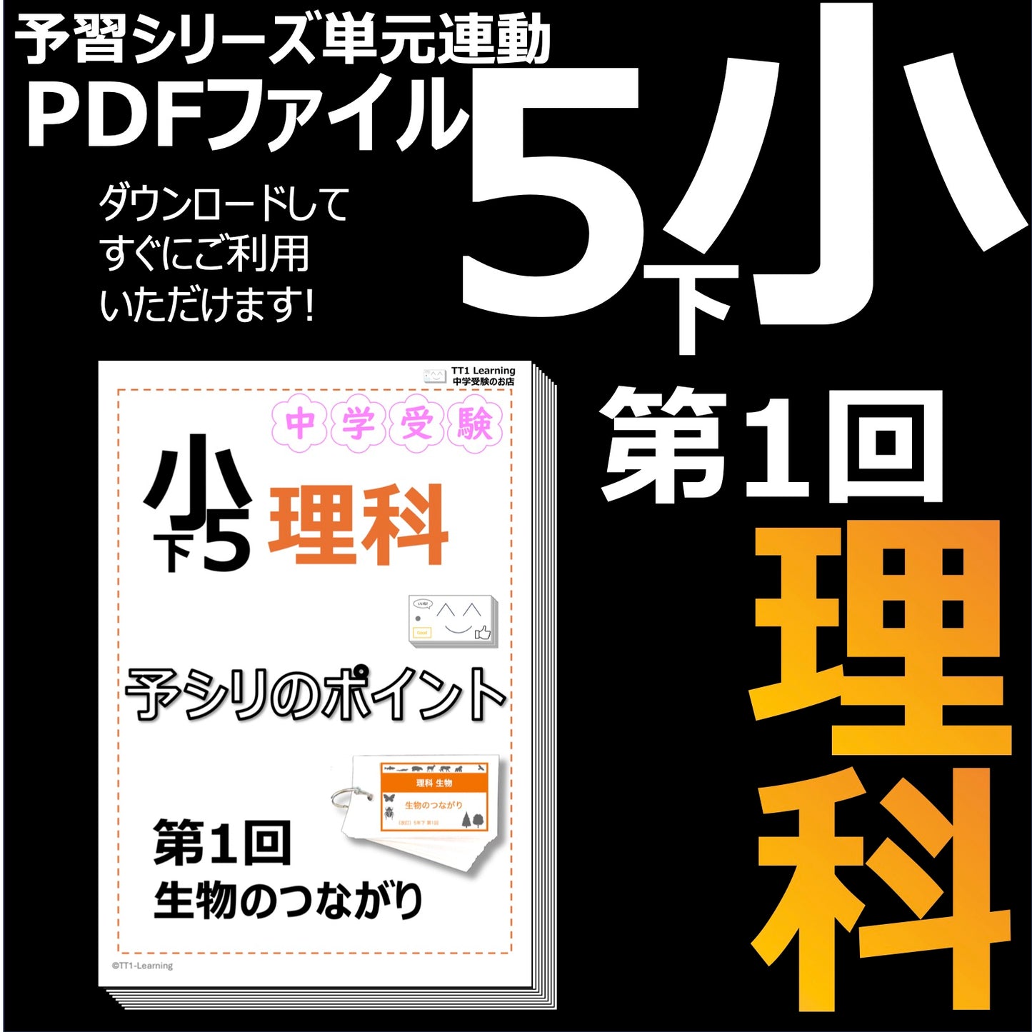 （PDF 予シリのポイント）5年下 理科 第1回(生物) 生物のつながり ダウンロードファイル