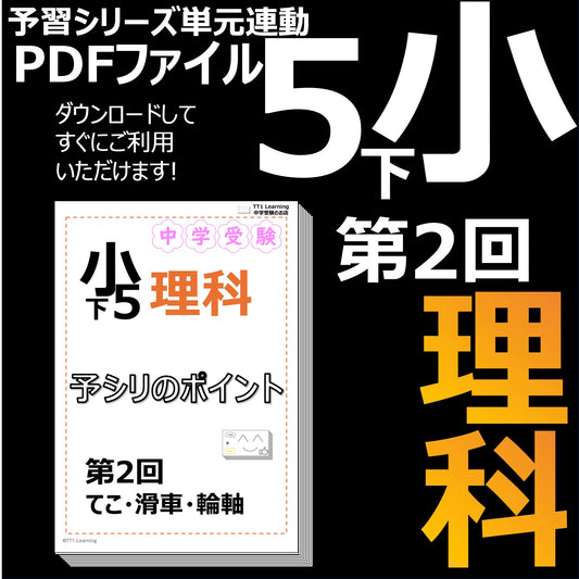 （PDF 予シリのポイント）5年下 理科 第2回(物理) てこ・滑車・輪軸 ダウンロードファイル