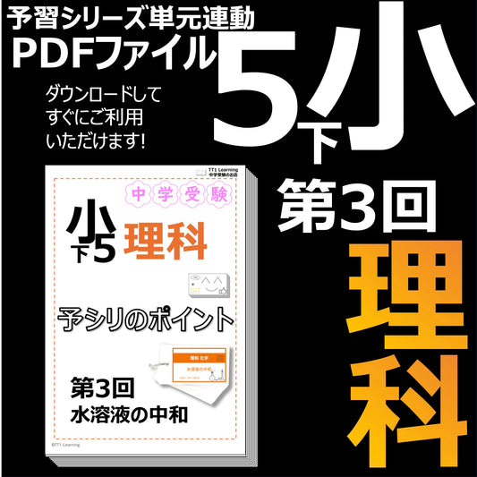 （PDF 予シリのポイント）5年下 理科 第3回(化学) 水溶液の中和 ダウンロードファイル