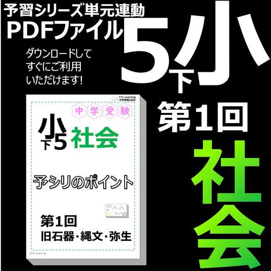 （PDF 予シリのポイント）5年下 社会(歴史) 第1回 旧石器・縄文・弥生 ダウンロードファイル