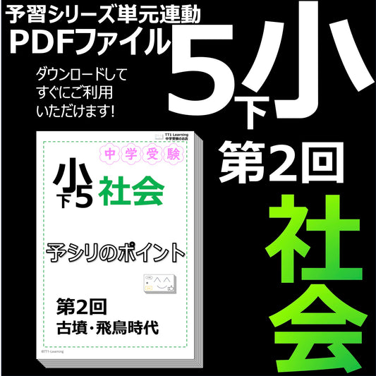 （PDF 予シリのポイント）5年下 社会(歴史) 第2回 古墳・飛鳥 ダウンロードファイル