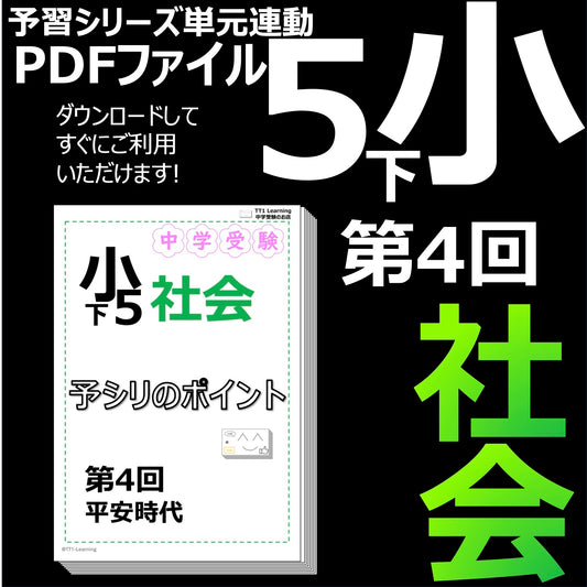 （PDF 予シリのポイント）5年下 社会(歴史) 第4回 平安時代 ダウンロードファイル