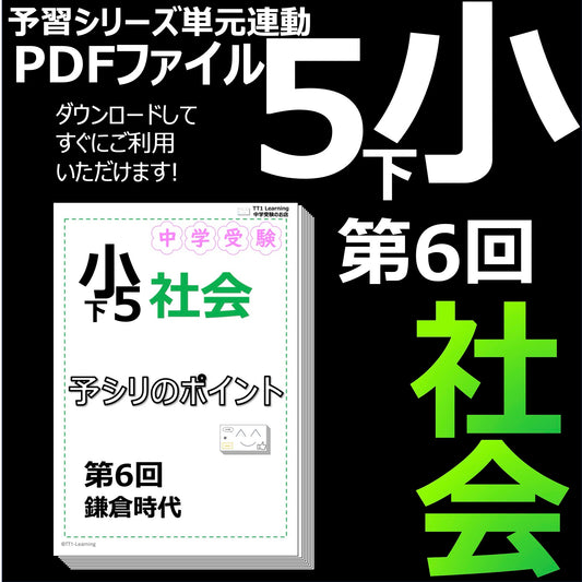 （PDF 予シリのポイント）5年下 社会(歴史) 第6回 鎌倉時代 ダウンロードファイル