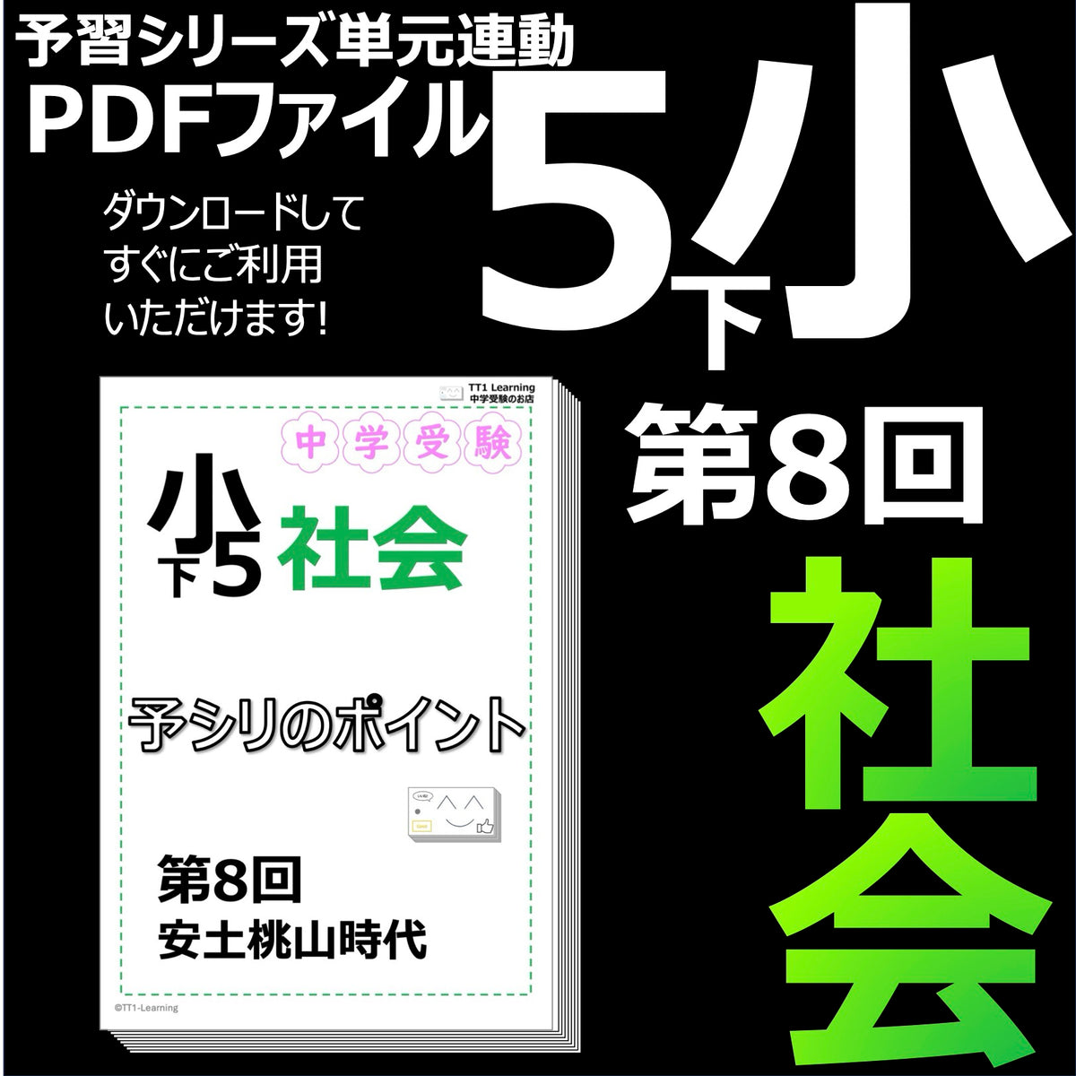 （PDF 予シリのポイント）5年下 社会(歴史) 第8回 安土桃山時代 ダウンロードファイル
