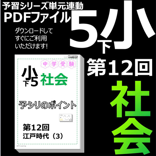 （PDF 予シリのポイント）5年下 社会(歴史) 第12回 江戸時代(3) ダウンロードファイル