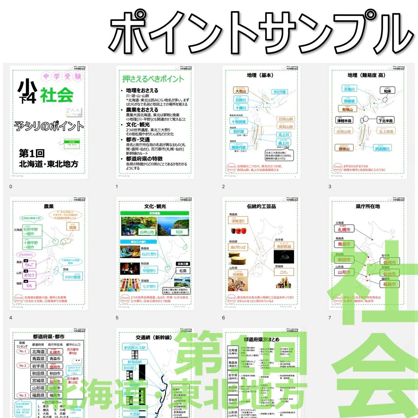 （PDF 予シリのポイント）4年下 社会(地理) 第1回 北海道・東北地方 ダウンロードファイル