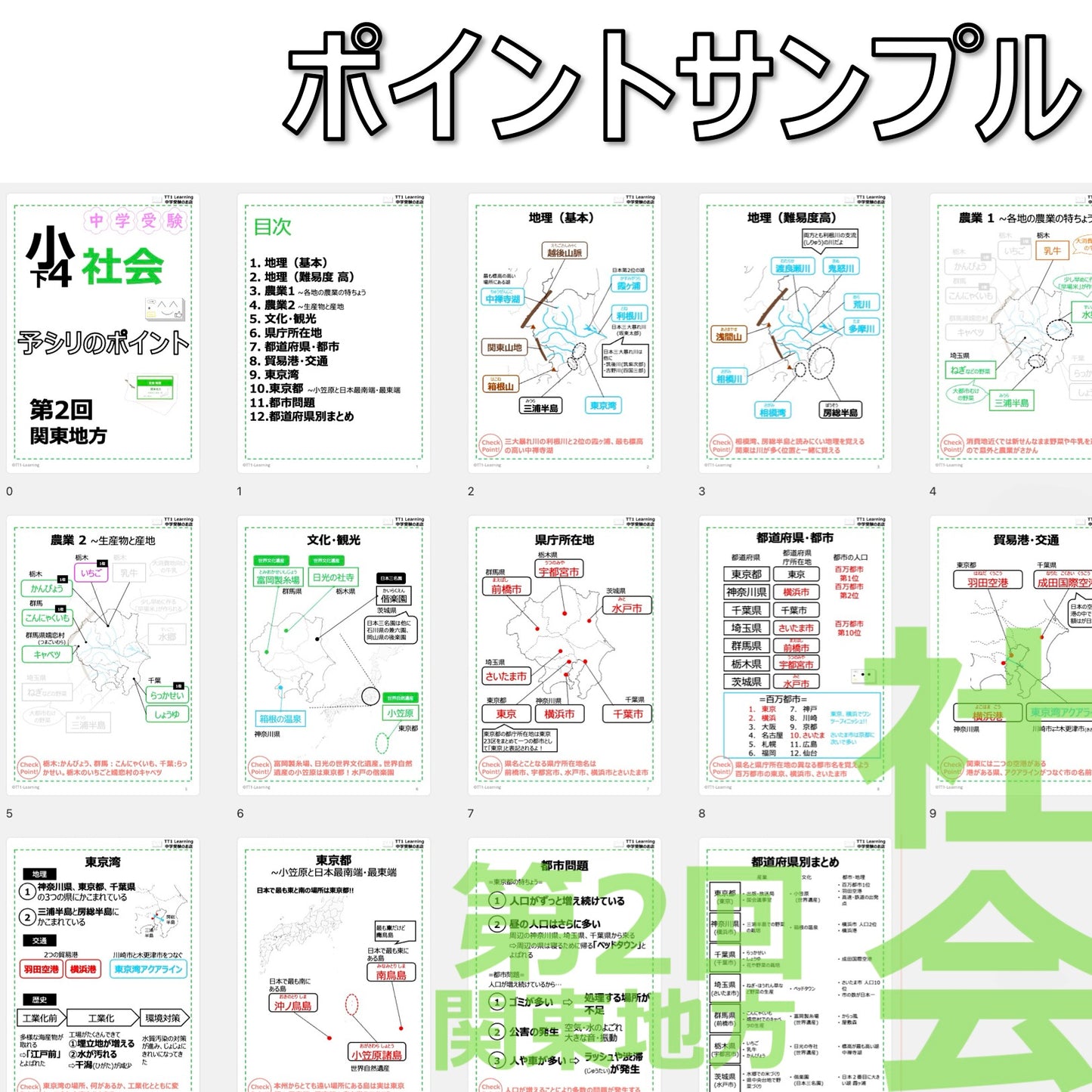 （PDF 予シリのポイント）4年下 社会(地理) 第2回 関東地方 ダウンロードファイル