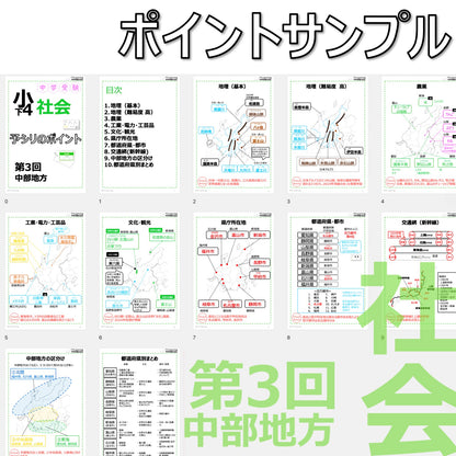 （PDF 予シリのポイント）4年下 社会(地理) 第3回 中部地方 ダウンロードファイル