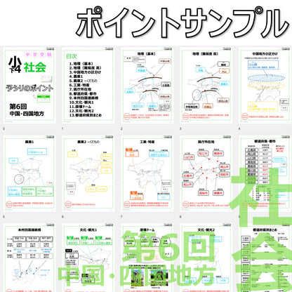 （PDF 予シリのポイント）4年下 社会(地理) 第6回 中国四国地方 ダウンロードファイル