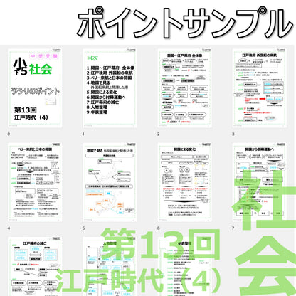 （PDF 予シリのポイント）5年下 社会(歴史) 第13回 江戸時代(4) ダウンロードファイル