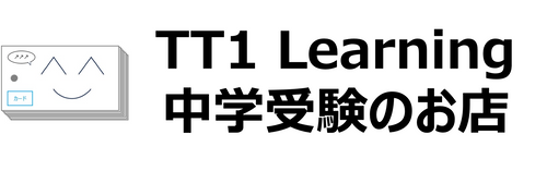 全セット 中学受験暗記カード – TT1-Learning 中学受験のお店